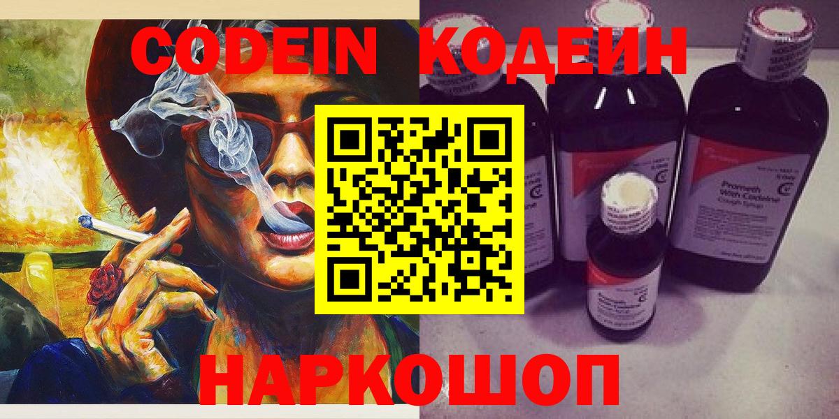 Кодеин Purple Drank Севастополь